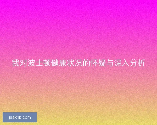 我对波士顿健康状况的怀疑与深入分析